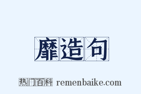 靡造句是什么意思的图片